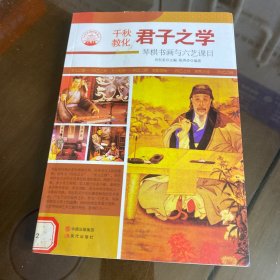 中华精神家园书系 千秋教化 君子之学：琴棋书画与六艺课目