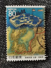 邮票 日本邮票 信销票 长崎街道 出岛·长崎县