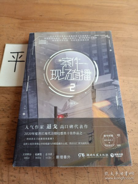 案件现场直播2（人气作家退戈高口碑代表作，2020年度晋江现代言情幻想类十佳作品之一！赠随机角色卡+异形留言卡）