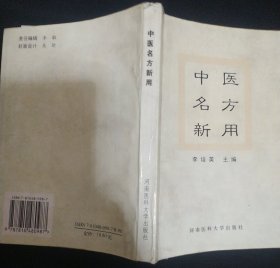 《中医名方新用》李培英 王桂英等 主编 河南医科大学出版社 书品如图