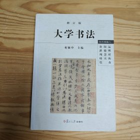 大学书法（修订版）