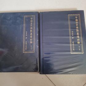 中國術數(shù)基礎理論（第一卷 第二卷）2本合售