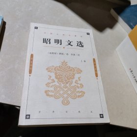 昭明文选（上卷）