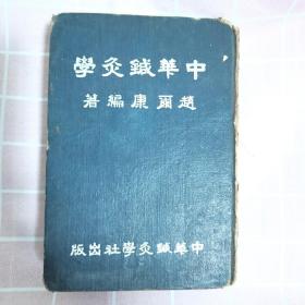 中华针灸学