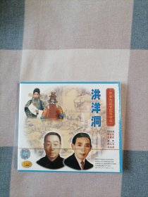 中国京剧音配像精粹VCD片：洪洋洞（一碟装）【录音主演：谭富英.裘盛戎，配像：谭元寿.吴钰璋。全新正版未拆封】