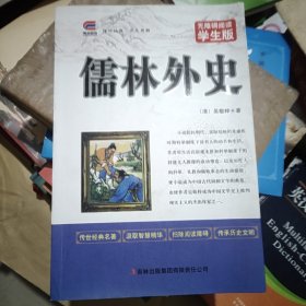 儒林外史中小学生课外阅读