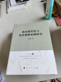 教育现代化与农村教师来源研究