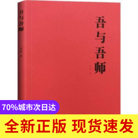 吾與吾師