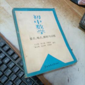 初中数学重点、难点解析与训练