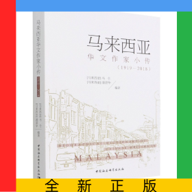 马来西亚华文作家小传(1919-2018)