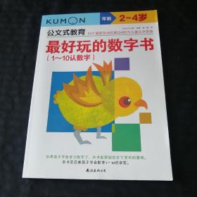 公文式教育：最好玩的数字书（1-10认数字2-4岁）