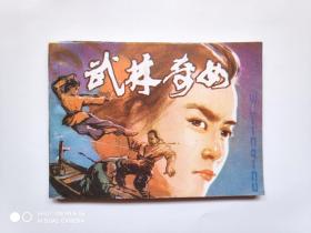 连环画《武林奇女》