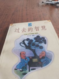 过去的智慧:漫画点评:1909～1938