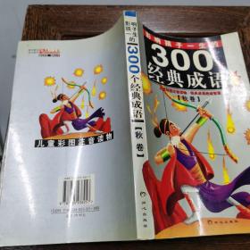 黄金畅销版影响孩子一生的300个经典成语·秋卷