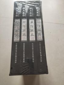 中国红木古典家具四大名作： 东作家具 广作家具 苏作家具 仙作家具  未拆封