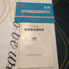 电子式温度显示调节仪、数字显示调节仪