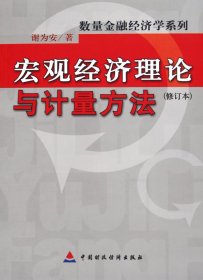 宏观经济理论与计量方法(修订本)/数量金融经济学系列