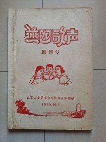 1958年 北京大学学生会《燕园歌声》创刊号（油印本）