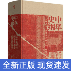 中華史綱 從傳說時代到辛亥革命錢穆弟子李定一教授社科歷史中國通史入門經(jīng)典書籍