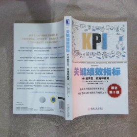 关键绩效指标：KPI的开发、实施和应用原书第3版