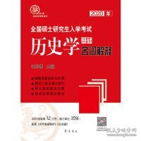 2020年全国硕士研究生入学考试历史学基础·名词解释