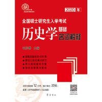 2020年全国硕士研究生入学考试历史学基础·名词解释