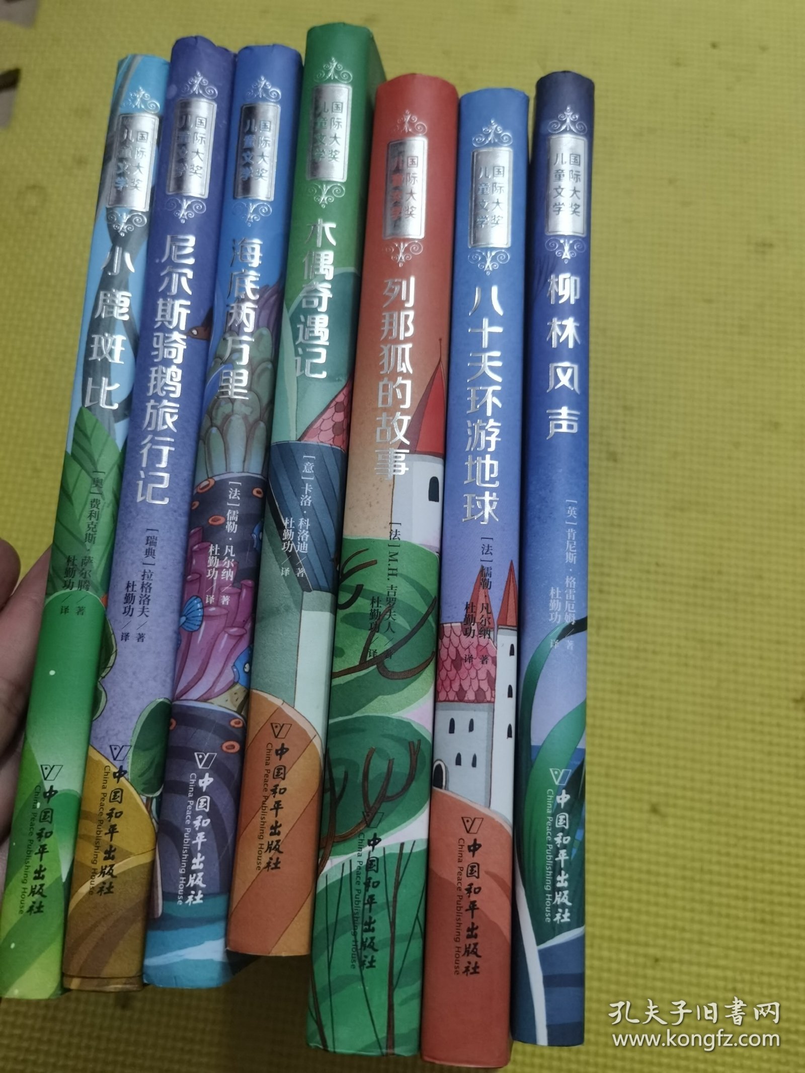 国际大奖儿童文学（美图珍藏版）全7册：小鹿斑比、列那狐的故事、八十天环游地球、木偶奇遇记、尼尔斯骑鹅旅行记、柳林风声、海底两万