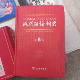 现代汉语词典