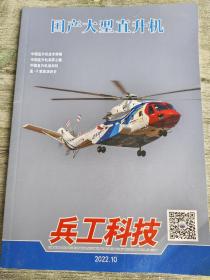 兵工科技2022年第10期 国产大型直升机