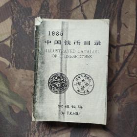 中国钱币目录（1985）复印本