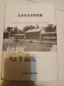 北京市文史研究馆 (馆员传略)