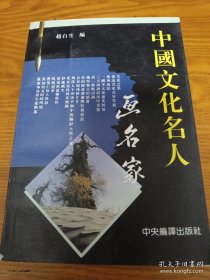 《中国文化名人画名家》（修订版）