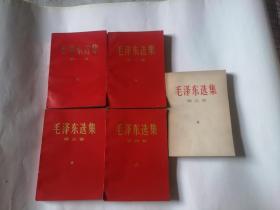 毛泽东选集，1至5卷合售，包邮，1至4卷为红卷，品相以图为准。品好