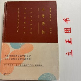 【正版现货，库存未阅】山居杂忆（插图精装版）：一个大家闺秀的百年家族记忆，本书记录的是以一个江南家族为中心、从清朝末年到“文化大革命”结束、改革开放开始这一百年的中国社会变革史。高诵芬从“抗战逃难”到“文革抄家”等，无不扬清激浊，曲尽其致，以其特定的年代和经历，写就了这段历史，成为杭州乃至中国特定时代的教科书。品相好，保证正版图书，库存现货实拍，下单即可发货，可读性强，参考价值高，很适合收藏与阅读