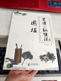 古谱纵横谈围棋