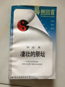 凄壮的祭坛--从中国古代改革家的悲剧看传统文化中锐气与惰性的对垒及其终结