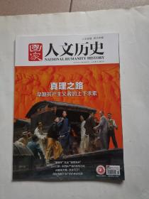 国家人文历史 2021年第9期 五月上