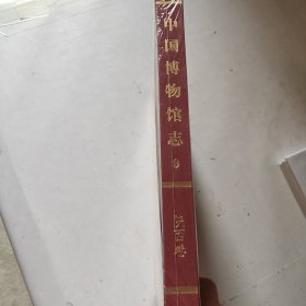 中国博物馆志9（陕西卷）（未拆封精装带外盒如图）