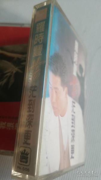 罗时丰(茫茫到深更)磁带e