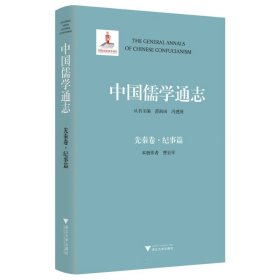 中国儒学通志·先秦卷·纪事篇