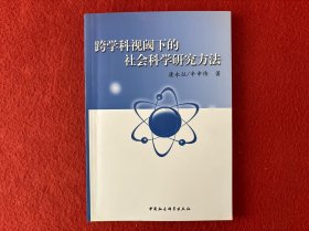 跨学科视阈下的社会科学研究方法