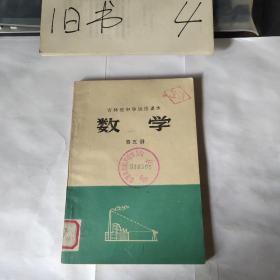 吉林省中学试用课本数学第五册(1978二版二印)
