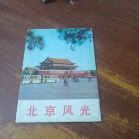 70年代无格明信片：北京风光，一函12张全