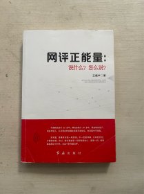 网评正能量：说什么？怎么说？