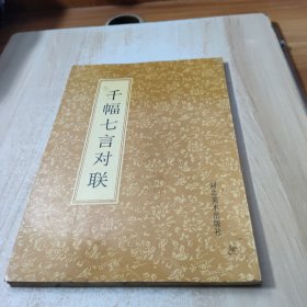 千幅七言对联