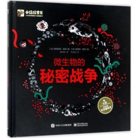 微生物的秘密战争