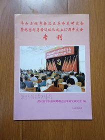 平和县闽粤赣边区革命史研究会暨纪念闽粤赣边纵队成立47周年大会专刊