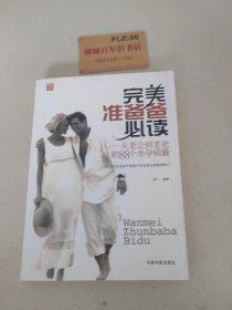 完美准爸爸必读：从老公到老爸的88个幸孕锦囊