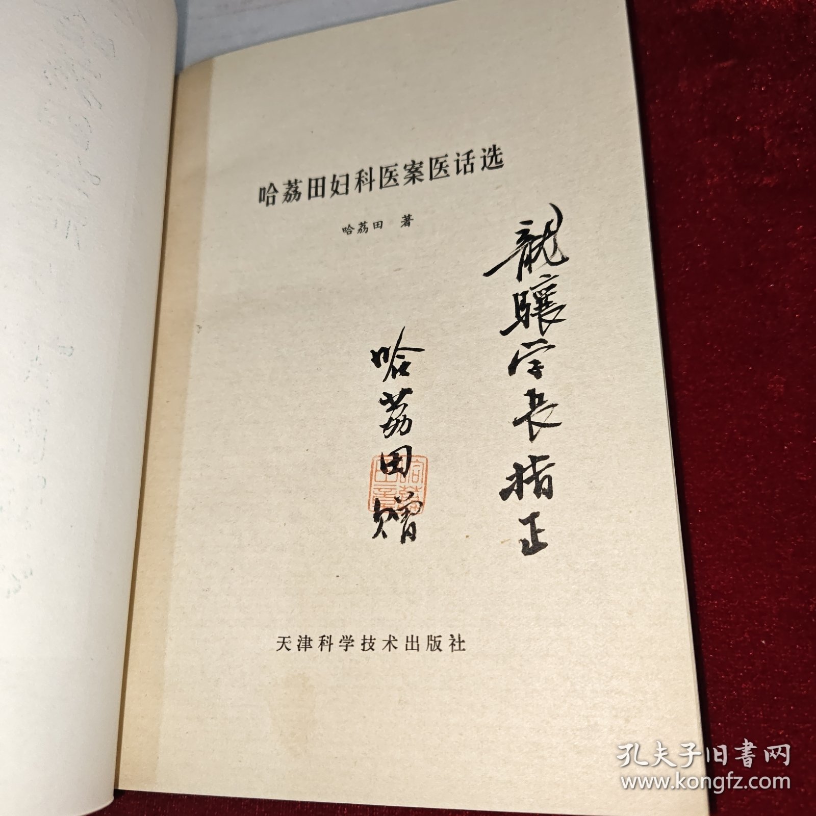 哈荔田妇科医案医话选（名医签赠魏龙骧老先生）、伤寒论学习纲要（手写本84页，未署名）、名医李辅仁转赠书信一封 同一批出