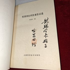 哈荔田妇科医案医话选（名医签赠魏龙骧老先生）、伤寒论学习纲要（手写本84页，未署名）、名医李辅仁转赠书信一封 同一批出